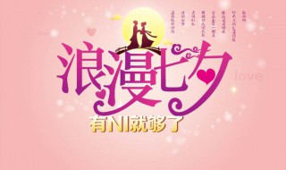 七夕如何过得有意义 七夕怎么过比较有意义