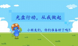 餐饮浪费怎样制止（制止餐饮浪费的做法）