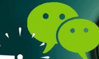 不小心删了微信的聊天记录怎么办 不小心删了微信聊天记录咋办