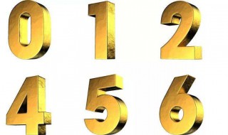 1～9数字风水中的含义 1～9数字代表的含义
