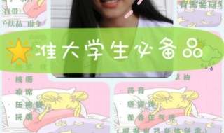 准大学生入学必备物品介绍 大学新生入学准备物品