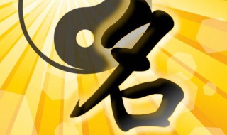 五行属土的最佳字 五行属土的最佳字猪年