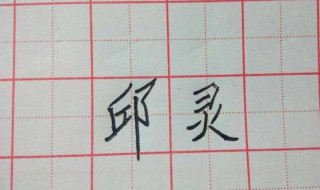 字怎么写好看 字怎么写好看又快