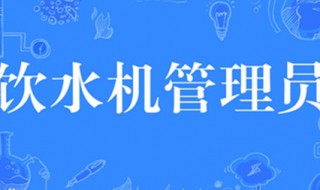 饮水机管理员什么梗