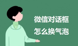 微信对话框怎么换气泡 微信对话框怎么换气泡OPPO