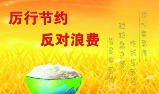 厉行节约杜绝浪费手抄报内容（厉行节约杜绝浪费手抄报内容简单）