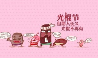 光棍节吃什么（光棍节吃什么棒棒糖）