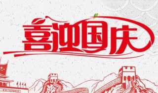 国庆怎么放假（2023年国庆怎么放假）