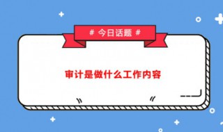 审计报告的作用（审计报告的作用有哪些）