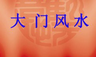 工厂大门摆放什么风水物 工厂大门朝向风水禁忌