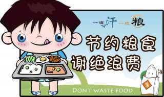 如何遏制餐饮浪费 遏止餐饮浪费