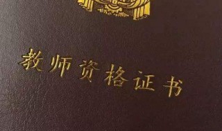 异地报考教资需要什么 异地报考教资需要什么证明