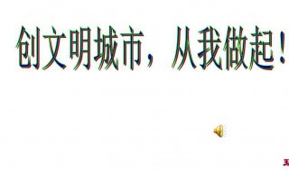 文明城市的行为有哪些 文明城市文明行为有哪些