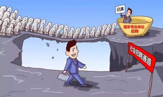 事业编制有什么好处 进入事业编制有什么好处
