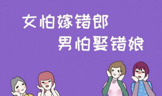 女怕嫁错郎男怕嫁错郎意思 女怕嫁错郎啥意思