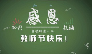 2020年是第几个教师节（2020年是第几个教师节快乐）