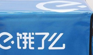 饿了么百亿补贴什么意思 饿了么百亿补贴啥意思