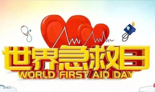 国际急救日是哪一天 国家急救日是哪一天