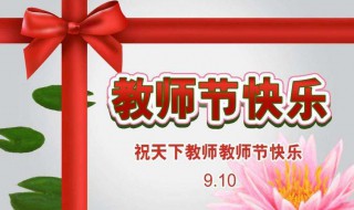 第一个教师节是什么时候 第一个教师节是什么时候?