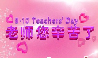 教师节送什么（教师节送什么礼物比较好,实用女老师）