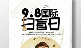 扫盲日是哪一天（扫盲日是什么）