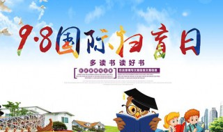 国际扫盲日是哪一年开始的 国际扫盲日是什么时候