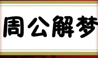 梦见小女孩（梦见小女孩拉屎是什么意思）