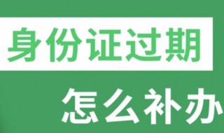 身份证过期了补办流程