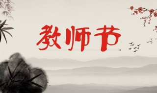 什么时候教师节（什么时候教师节英语）