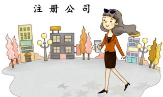怎样注册新公司（怎样注册新公司营业执照）