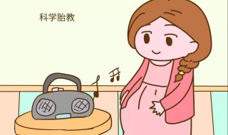 什么时候开始胎教 什么时候进行胎教