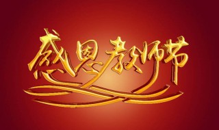 教师节送啥礼物好 教师节送啥礼物好?