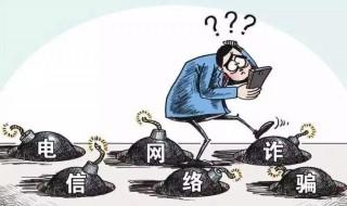 被网络诈骗了怎么办 发现自己被网络诈骗了怎么办