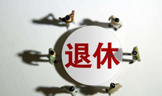 退休的工龄是多少 退休的工龄是多少个月