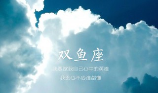 双鱼座和什么星座配 双鱼座和什么星座配对最合适