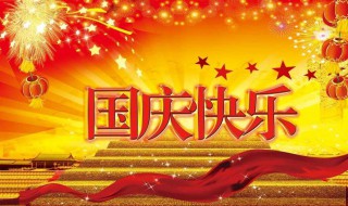 2020十一黄金周放假时间（今年十一黄金周放几天假）