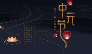 中元节的祝福说说（中元节 说说）