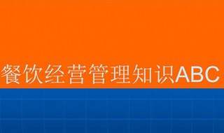 酒店餐饮管理知识（酒店餐饮管理知识大全）