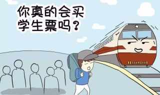 学生买学生票怎么买 学生买学生票怎么买最划算