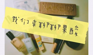 果酸美白的效果（果酸美白效果好还是烟酰胺）