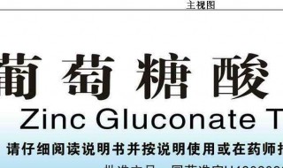 葡萄糖酸锌和锌的区别（葡萄糖酸锌和锌的区别是什么）