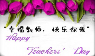 庆祝教师节有哪些活动 庆祝教师节有哪些活动方案