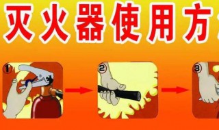 灭火器的使用步骤6步口诀（灭火器的使用方法六步）