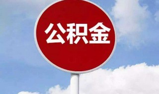 使用微信怎么提取公积金（使用微信怎么提取公积金里的钱）