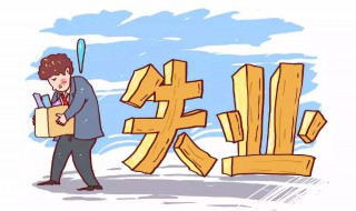 每个人都可以领失业金吗（每个人都可以领失业金吗）