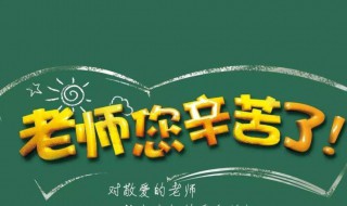 教师节班级送老师什么礼物好呢（教师节班级送老师什么礼物好呢女生）