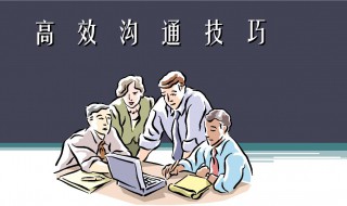 高效沟通技巧和方法（高效沟通技巧和方法论文）
