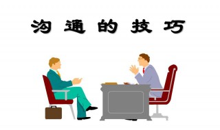 沟通的四个基本技巧