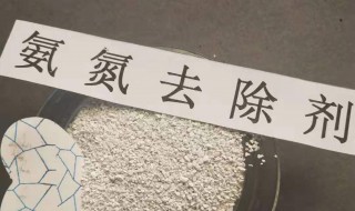氨氮去除剂的使用方法（氨氮去除剂的使用方法,您对了吗）