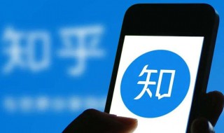 知乎如何提问 知乎如何提问问题让别人来回答